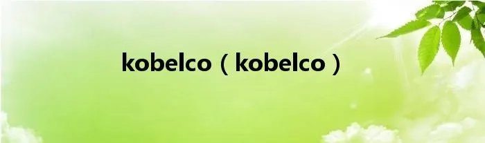 kobelco（kobelco）