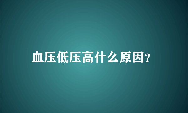 血压低压高什么原因？