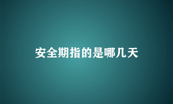 安全期指的是哪几天