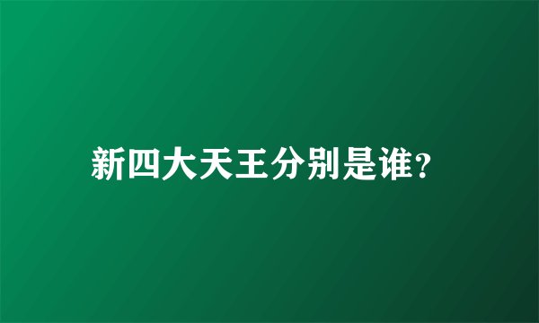 新四大天王分别是谁？