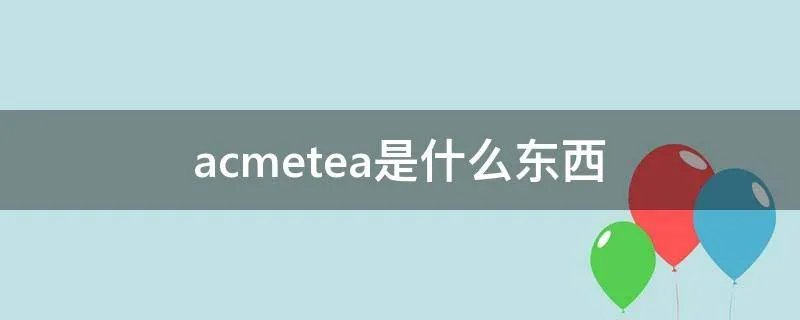 acmetea是什么东西