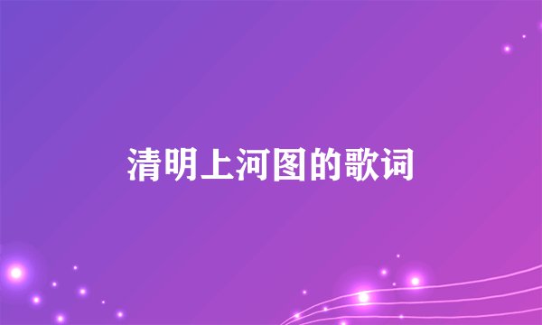 清明上河图的歌词