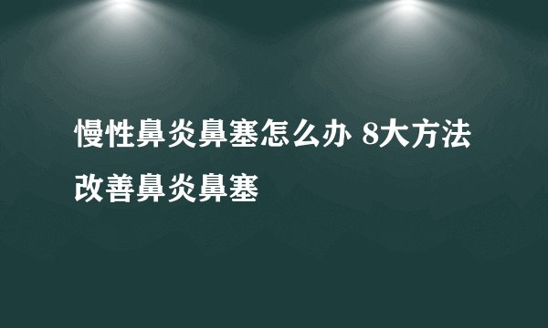 慢性鼻炎鼻塞怎么办 8大方法改善鼻炎鼻塞