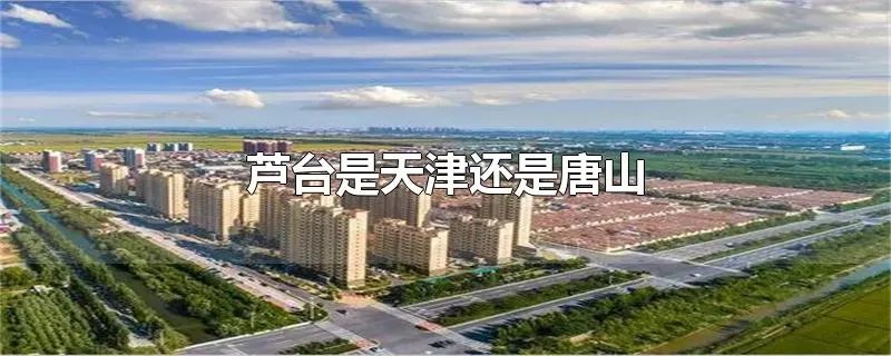 芦台是天津还是唐山