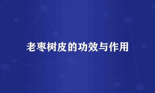 老枣树皮的功效与作用