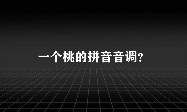 一个桃的拼音音调？