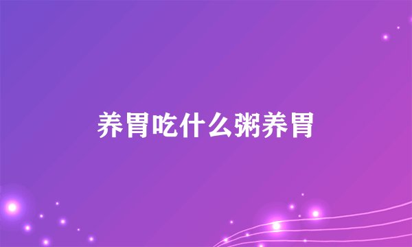 养胃吃什么粥养胃
