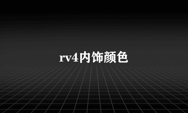 rv4内饰颜色
