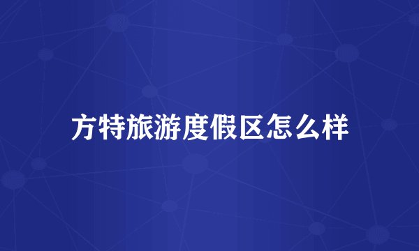 方特旅游度假区怎么样