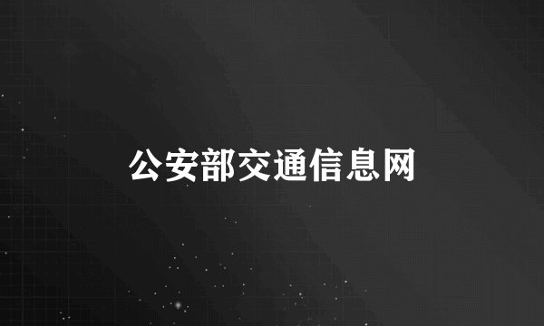 公安部交通信息网