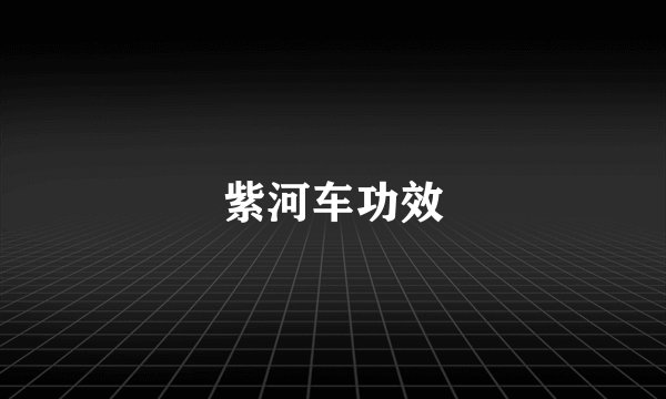 紫河车功效