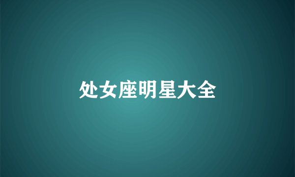 处女座明星大全