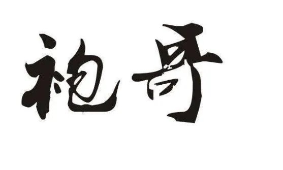 袍哥文化是什么?