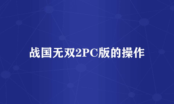 战国无双2PC版的操作