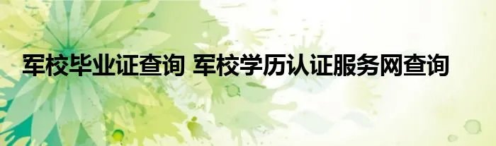 军校毕业证查询 军校学历认证服务网查询