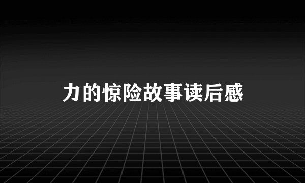 力的惊险故事读后感