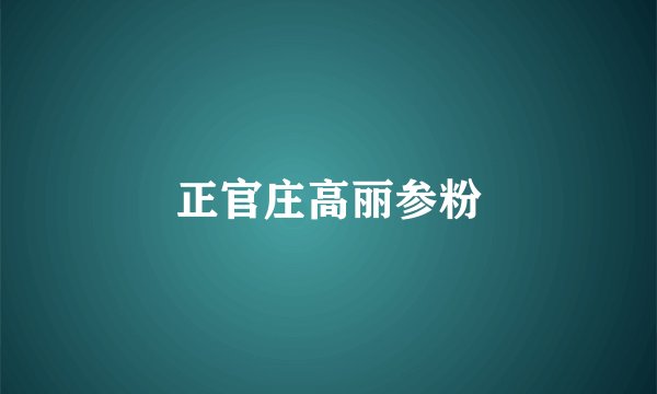 正官庄高丽参粉