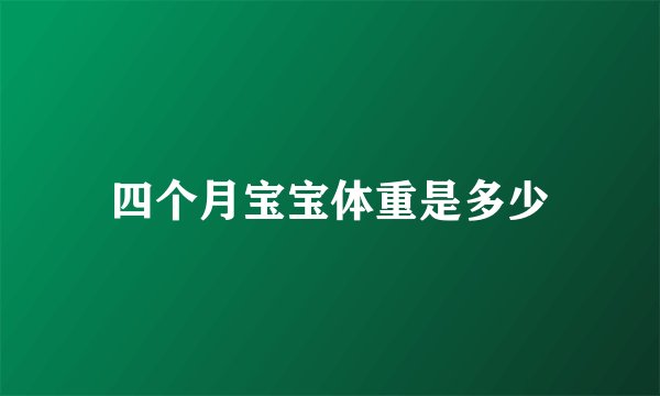四个月宝宝体重是多少