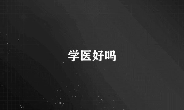 学医好吗