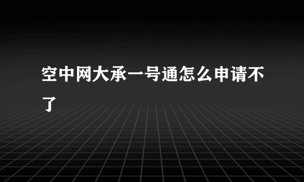 空中网大承一号通怎么申请不了