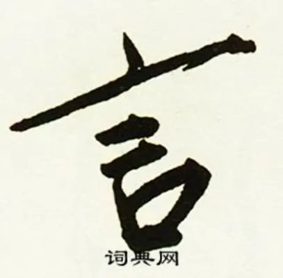 言的成语_带言字的成语_言的成语有哪些