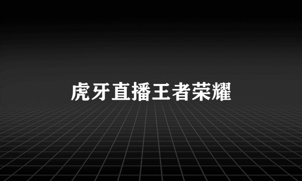 虎牙直播王者荣耀