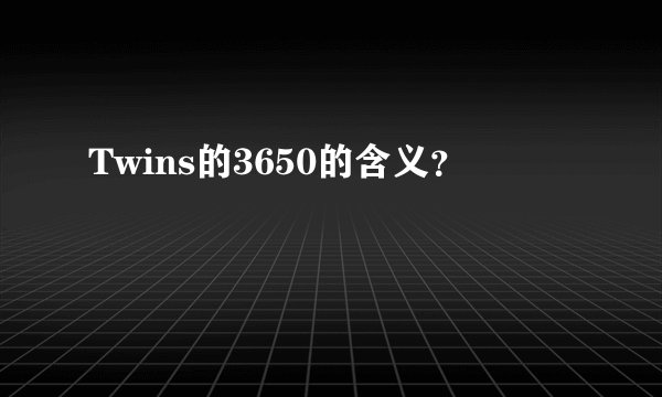 Twins的3650的含义？