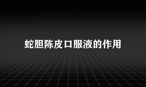 蛇胆陈皮口服液的作用