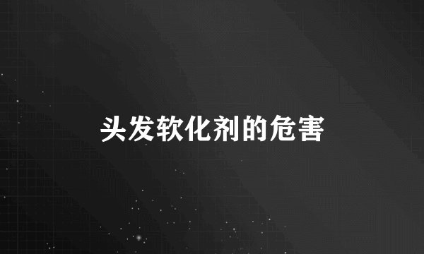 头发软化剂的危害