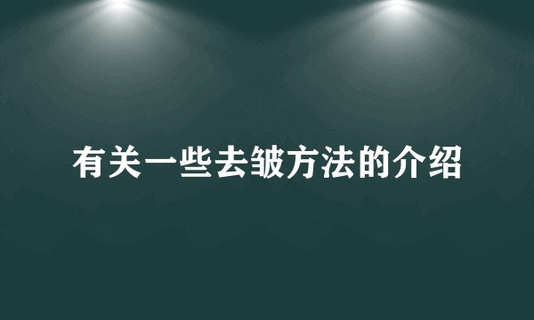 有关一些去皱方法的介绍