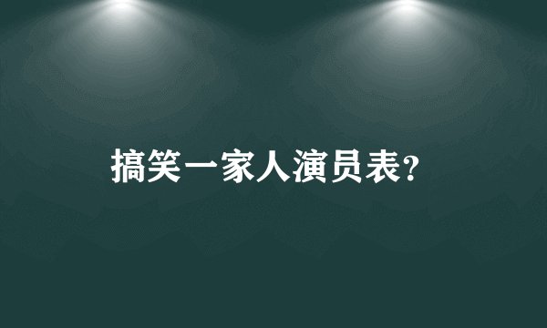搞笑一家人演员表？
