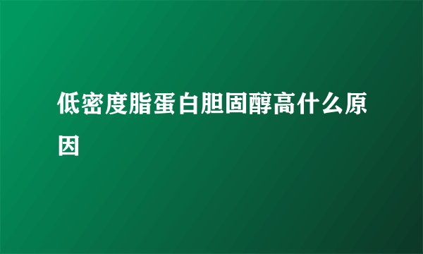 低密度脂蛋白胆固醇高什么原因