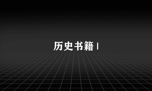 历史书籍 |