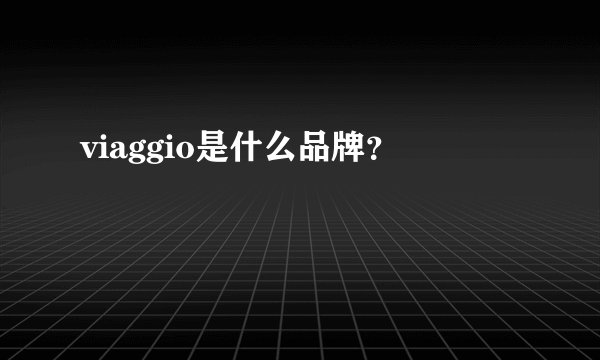 viaggio是什么品牌？