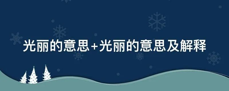 光丽的意思 光丽的意思及解释
