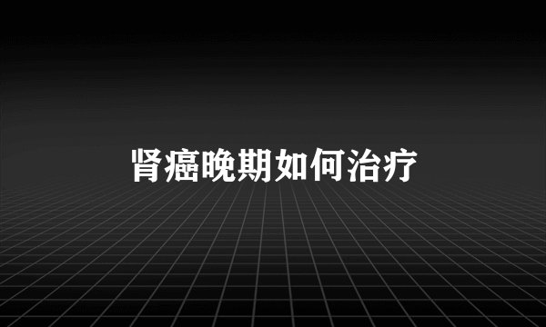 肾癌晚期如何治疗