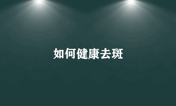 如何健康去斑