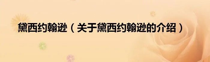 黛西约翰逊（关于黛西约翰逊的介绍）
