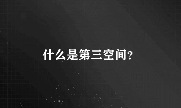 什么是第三空间？