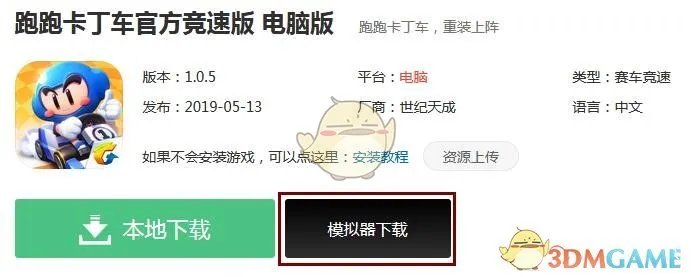 《跑跑卡丁车官方竞速版》电脑版下载地址