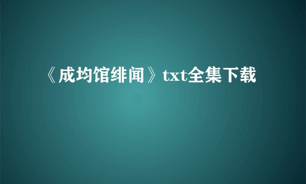 《成均馆绯闻》txt全集下载