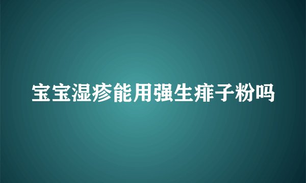 宝宝湿疹能用强生痱子粉吗