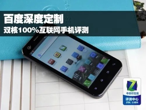 百度深度定制 双核100%互联网手机评测