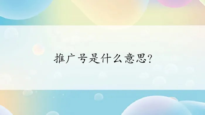 推广号是什么意思？