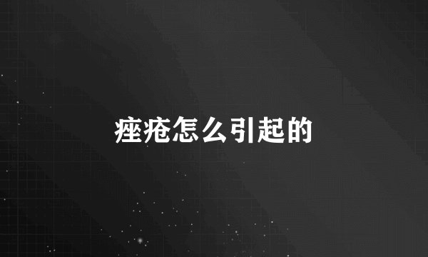 痤疮怎么引起的