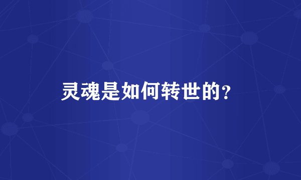 灵魂是如何转世的？