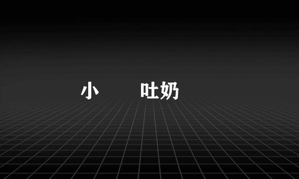 小寶寶吐奶問題