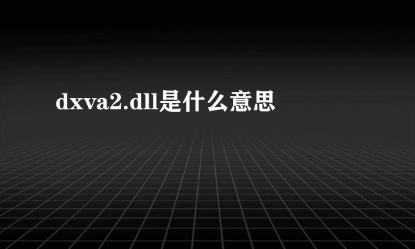 dxva2.dll是什么意思