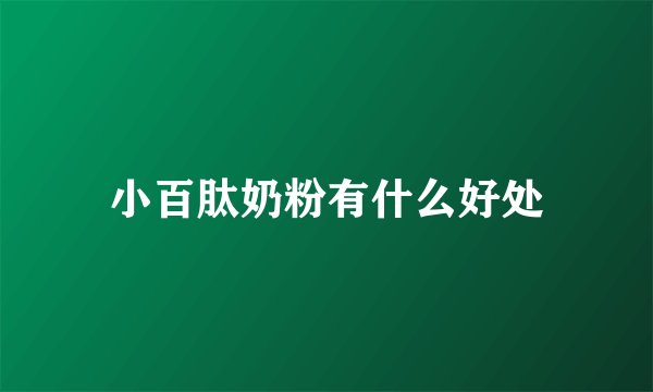 小百肽奶粉有什么好处
