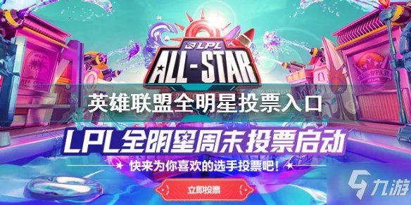 《英雄联盟》lol全明星投票入口 全明星投票链接
